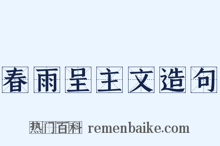 春雨呈主文造句是什么意思的图片